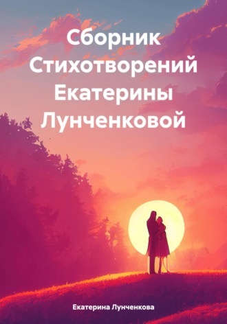 Екатерина Михайловна Лунченкова. Сборник Стихотворений Екатерины Лунченковой