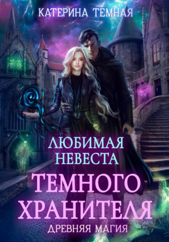 . Любимая невеста темного хранителя