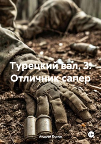 Андрей Васильевич Попов. Турецкий вал. 3. Отличник сапер