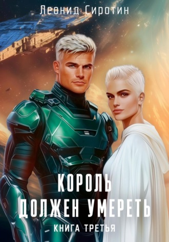 Леонид Сиротин. Король должен умереть. Книга третья