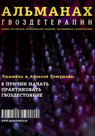 Алексей Семушев. Альманах Гвоздетерапии