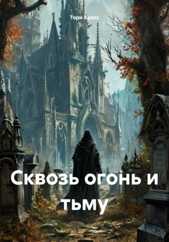 Тори Красс. Сквозь огонь и тьму