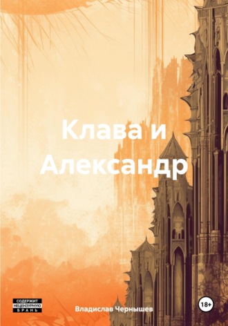Владислав Анатольевич Чернышев. Клава и Александр
