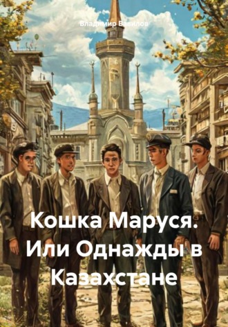 Владимир Евгеньевич Вавилов. Кошка Маруся. Или Однажды в Казахстане