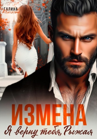 Галина Колоскова. Измена. Я верну тебя, Рыжая