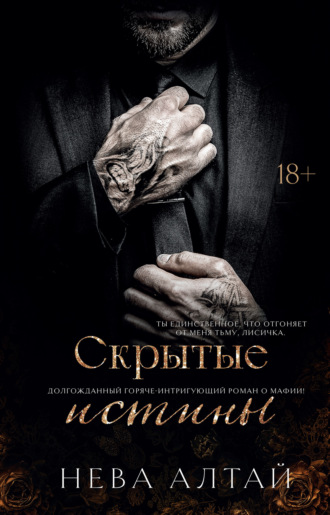 . Скрытые истины