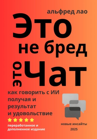Альфред Лао. Это не бред, это Чат!