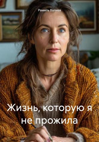. Жизнь, которую я не прожила
