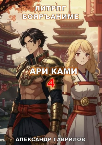 . Ари Ками 4. Забытые боги