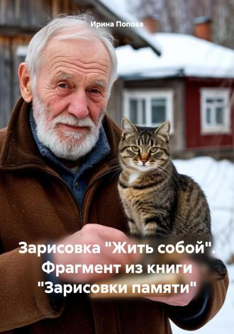 Ирина Александровна Попова. Зарисовка «Жить собой». Фрагмент из книги «Зарисовки памяти»