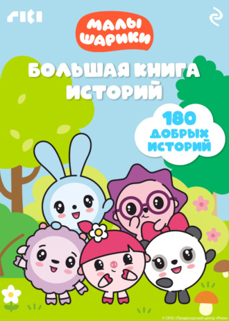 Коллектив авторов. Малышарики. Большая книга историй