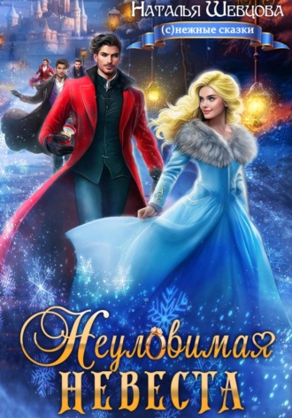 Наталья Шевцова. Неуловимая невеста