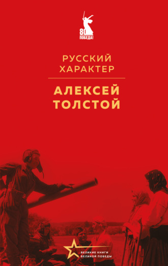 . Русский характер