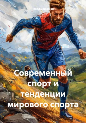 Павел Движение. Современный спорт и тенденции мирового спорта