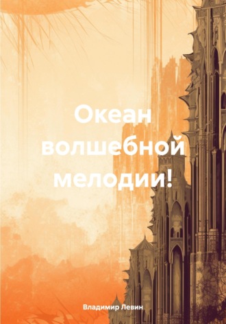 Владимир Валерьевич Левин. Океан волшебной мелодии!
