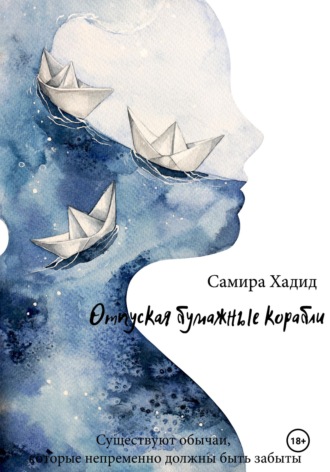 . Отпуская бумажные корабли