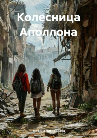Марина Владимировна Чигиринова. Колесница Аполлона