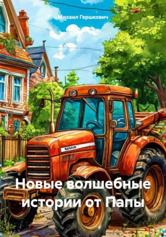 Михаил Гершкович. Новые волшебные истории от Папы