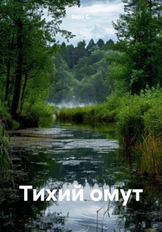 Вера С.. Тихий омут