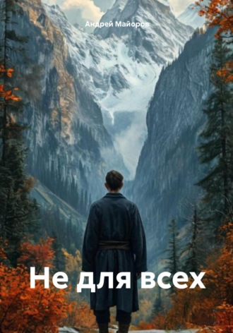 Андрей Майоров. Не для всех
