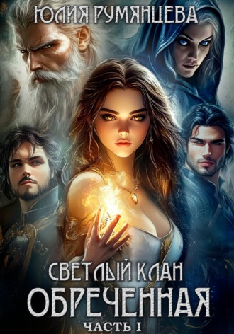 Юлия Румянцева. Светлый Клан. Обреченная. Часть I