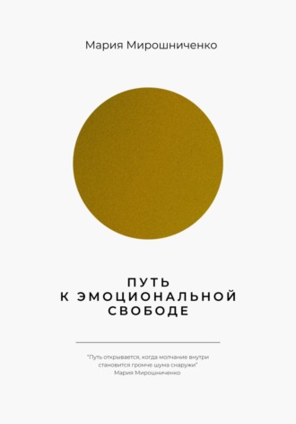 Мария Мирошниченко. Путь к эмоциональной свободе