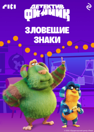 . Детектив Финник. Зловещие знаки