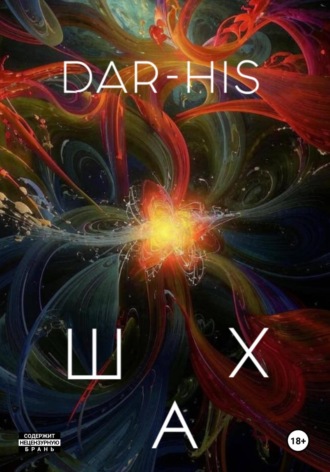 Dar_ His. ШАХ