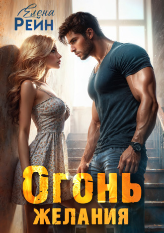 Елена Рейн. Огонь желания