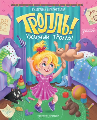 Екатерина Шелеметьева. Тролль!Ужасный тролль!