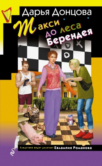 Дарья Донцова. Такси до леса Берендея