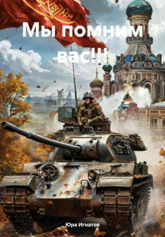 . Мы помним вас!!!