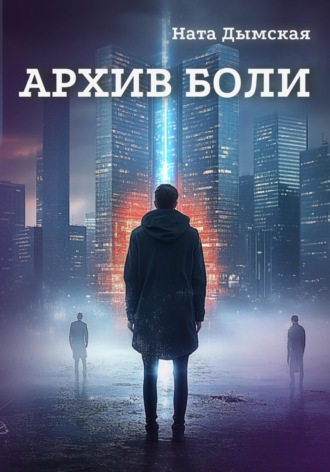 Ната Дымская. Архив боли