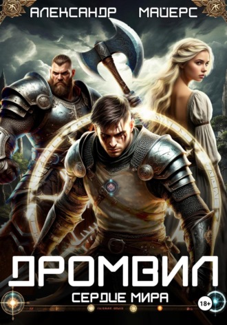 Александр Майерс. Дромвил II. Сердце мира