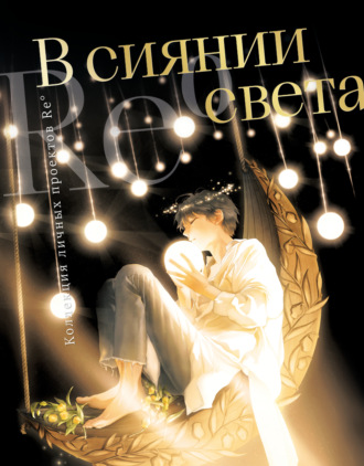 . В сиянии света. Коллекция личных проектов Re˚
