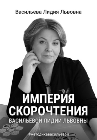 . Империя скорочтения