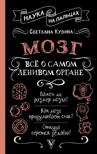 Светлана Кузина. Мозг. Всё о самом ленивом органе
