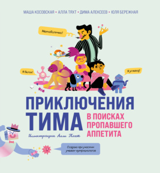 Алла Тяхт. Приключения Тима в поисках пропавшего аппетита