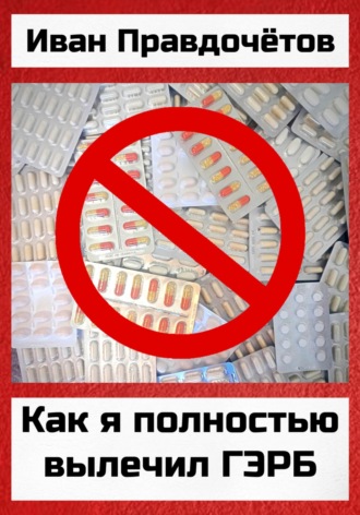 Иван Правдочётов. Как я полностью вылечил ГЭРБ