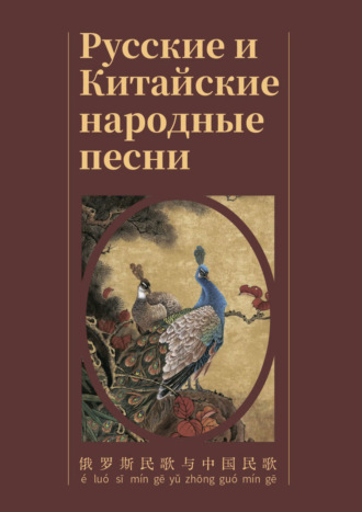 . Русские и Китайские народные песни / 俄 罗 斯 民 歌 与 中国 民 歌