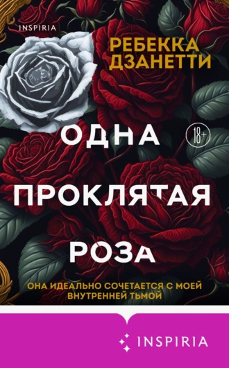 Ребекка Дзанетти. Одна проклятая роза