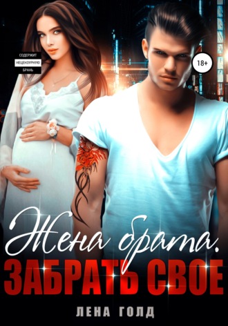 Лена Голд. Жена брата. Забрать свое