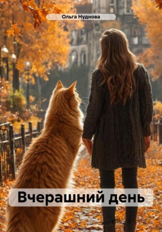 Ольга Нуднова. Вчерашний день