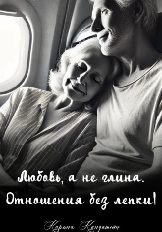 . Любовь, а не глина. Отношения без лепки!