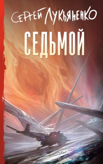 . Седьмой
