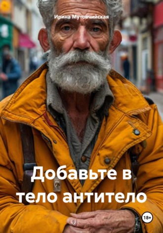 Ирина Зиновьевна Мутовчийская. Добавьте в тело антитело