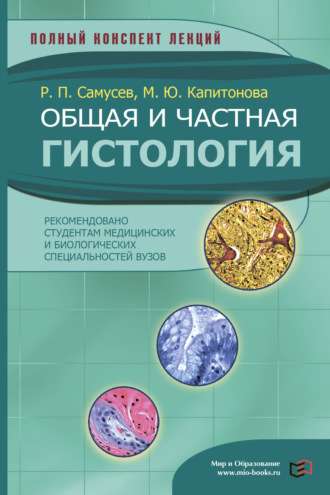 . Общая и частная гистология