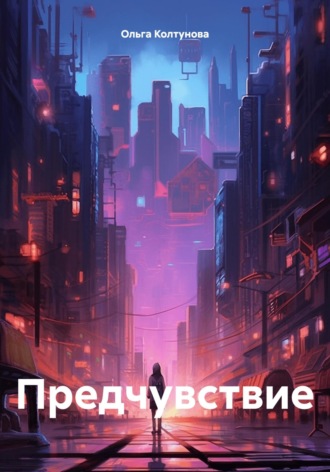 Ольга Колтунова. Предчувствие
