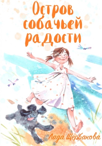 Лада Щербакова. Остров собачьей радости