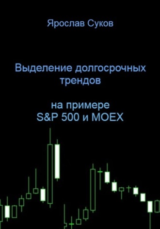 Ярослав Суков. Выделение долгосрочных трендов акций (на примере S&P 500 и MOEX)